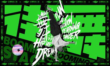 潮流街舞大赛横屏海报-采灵感-https://www.cailinggan.com/