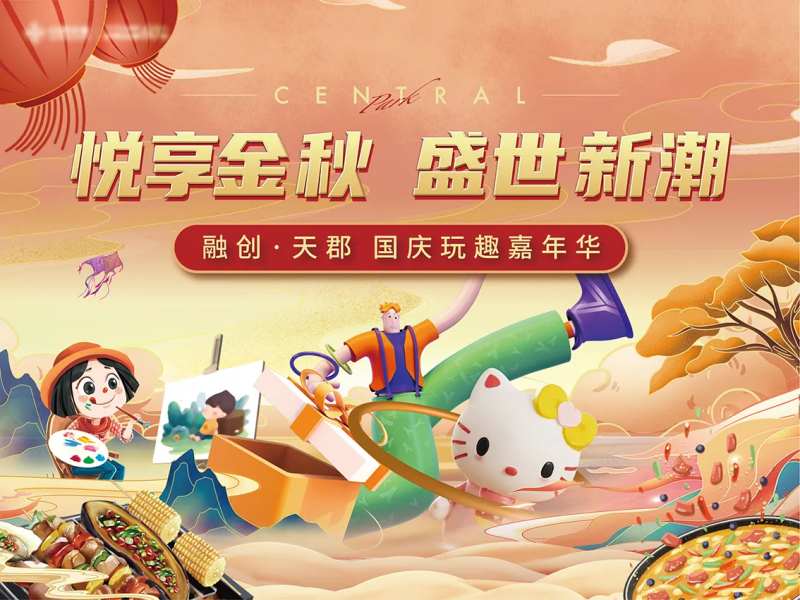 国庆长假活动背板-采灵感-cailinggan.com