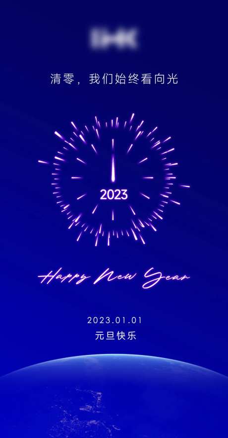 元旦新年春节海报烟花2023地球新春-采灵感-https://www.cailinggan.com/