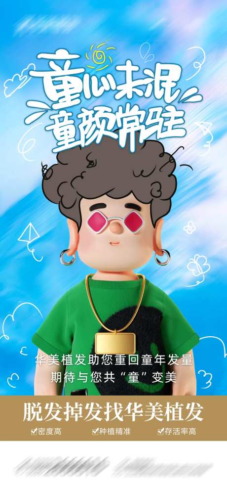 儿童节植发海报-采灵感-https://www.cailinggan.com/