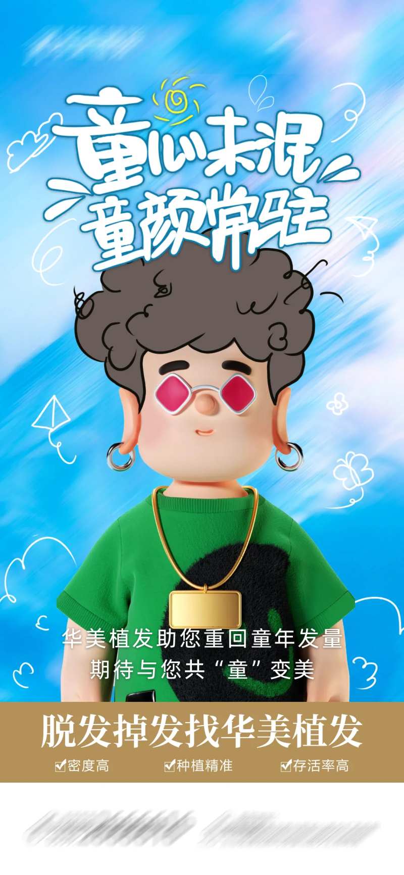 儿童节植发海报-采灵感-cailinggan.com