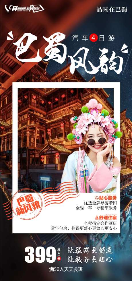 巴蜀风韵旅游海报-采灵感-https://www.cailinggan.com/