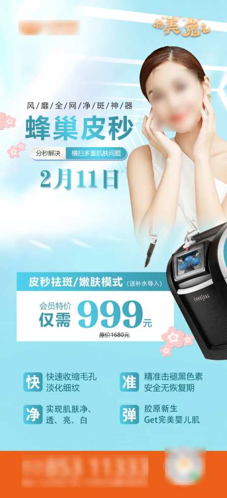 蜂巢皮秒活动海报-采灵感-https://www.cailinggan.com/