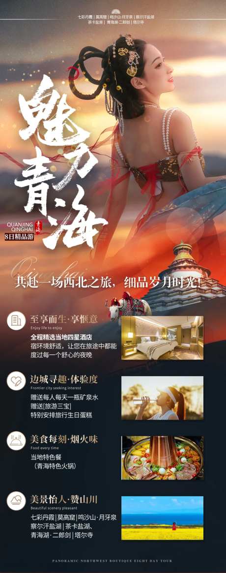 魅力青海旅游海报-采灵感-https://www.cailinggan.com/