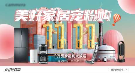 双11家居家电宠粉购活动展板-采灵感-https://www.cailinggan.com/