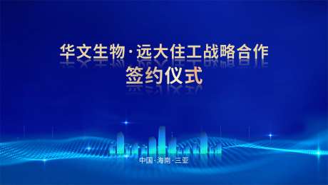战略合作签约背景板-采灵感-https://www.cailinggan.com/