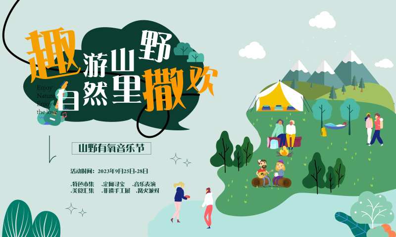 趣游山野文创背景板-采灵感-cailinggan.com