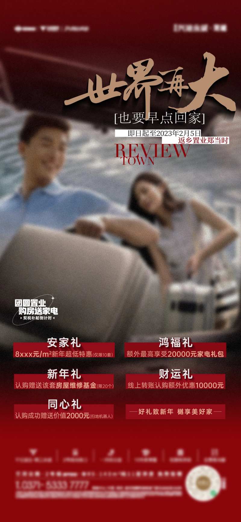 返乡置业五重礼-采灵感-cailinggan.com