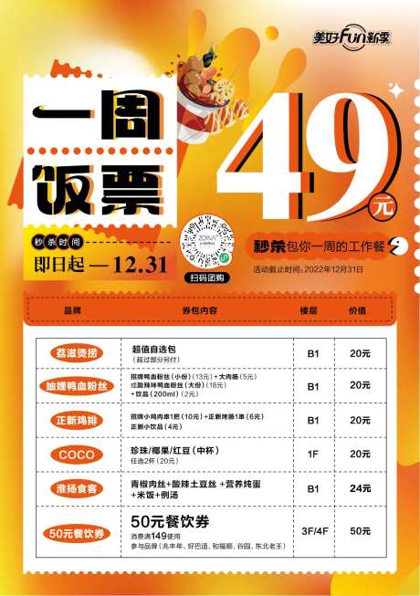 一周饭票活动海报-采灵感-https://www.cailinggan.com/