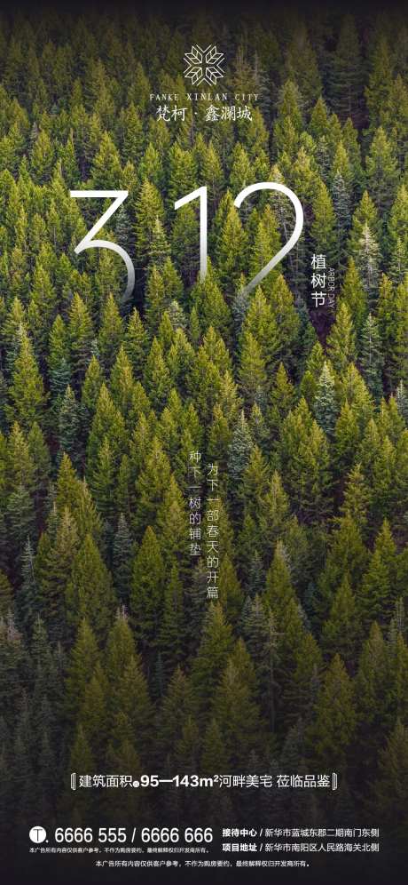 地产植树节312移动端海报-采灵感-https://www.cailinggan.com/