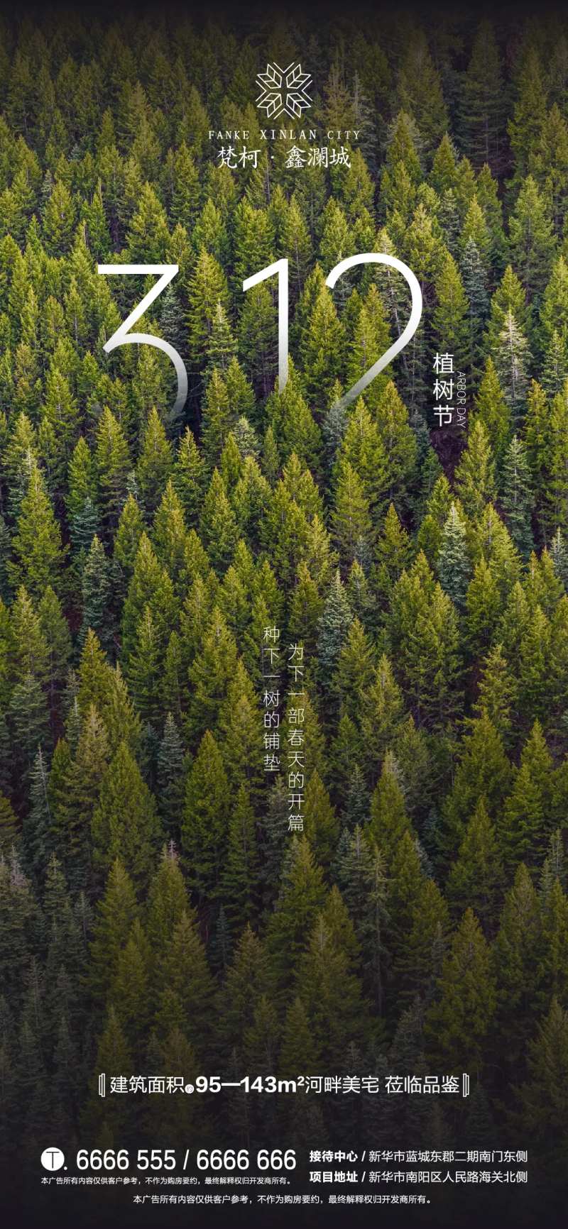 地产植树节312移动端海报-采灵感-cailinggan.com