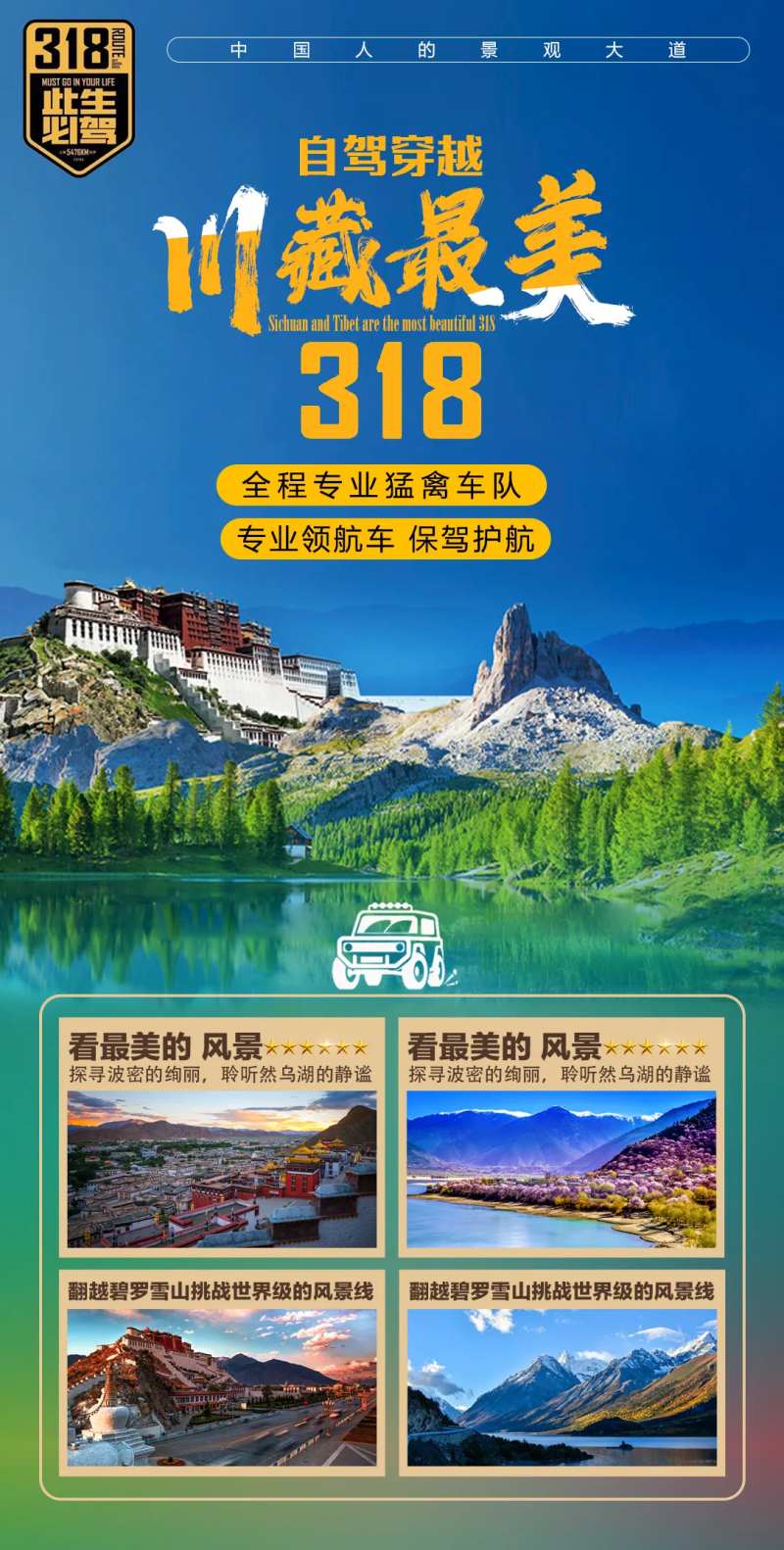 川藏线318海报-采灵感-cailinggan.com