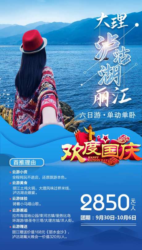 大理泸沽湖丽江旅游海报-采灵感-https://www.cailinggan.com/