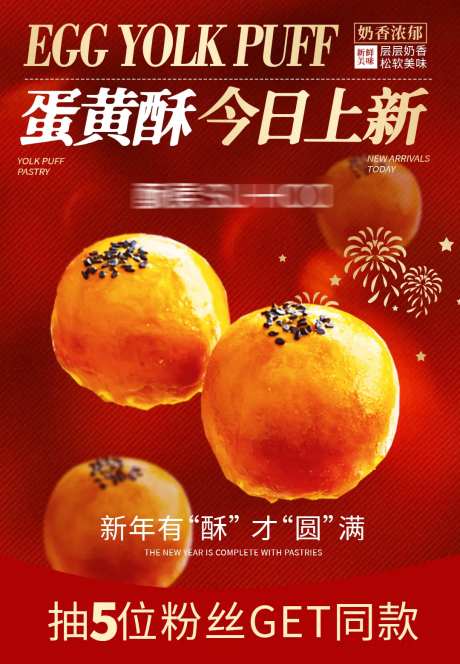 蛋黄酥新年海报-采灵感-https://www.cailinggan.com/