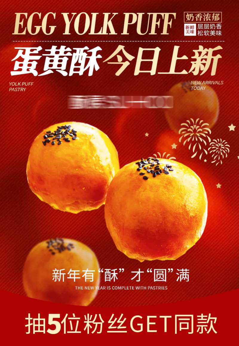 蛋黄酥新年海报-采灵感-cailinggan.com