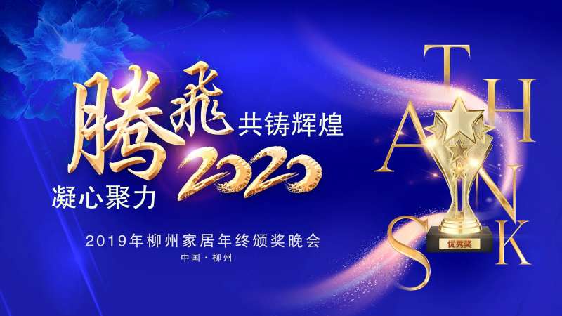 房地产蓝金颁奖晚会活动展板-采灵感-cailinggan.com
