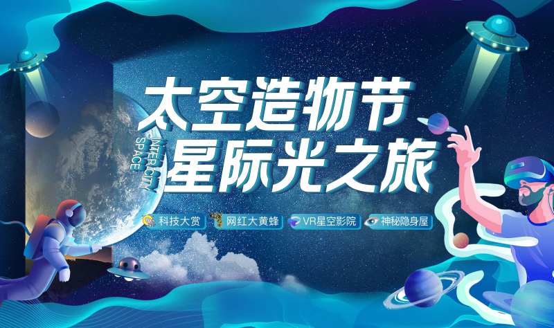 太空造物节-采灵感-cailinggan.com