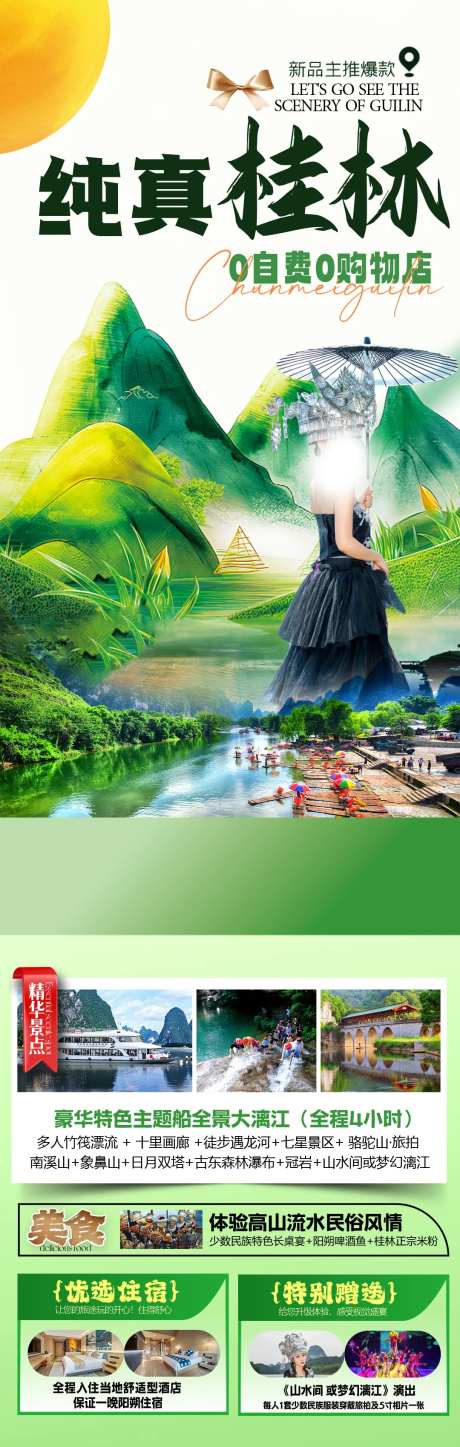 纯真桂林旅游海报-采灵感-https://www.cailinggan.com/