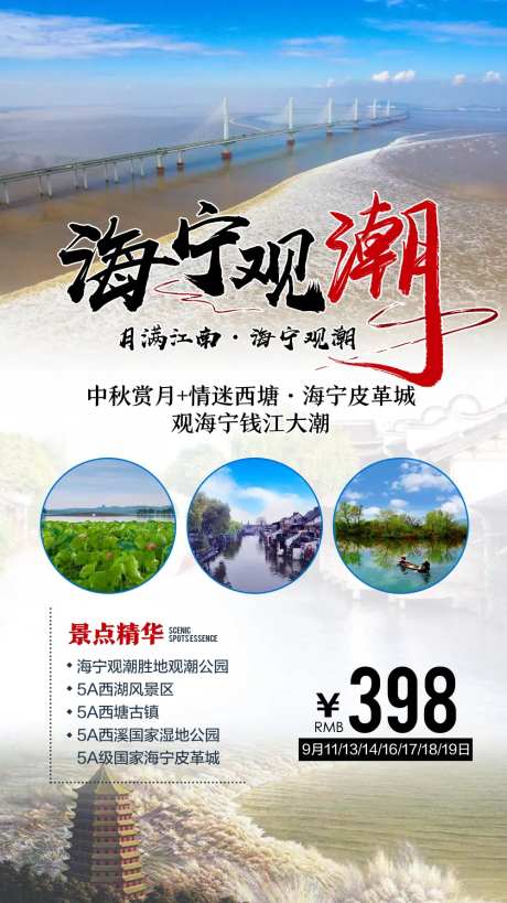 海宁观潮旅游海报-采灵感-https://www.cailinggan.com/