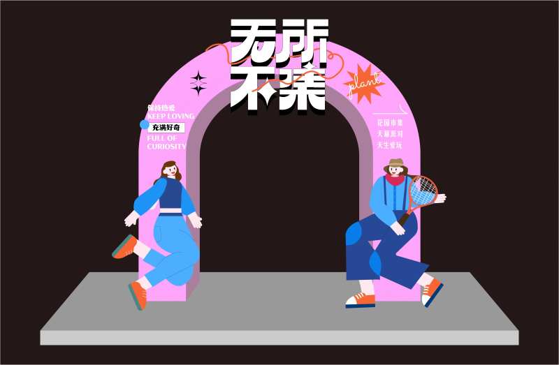 趣味活动拱门-采灵感-cailinggan.com