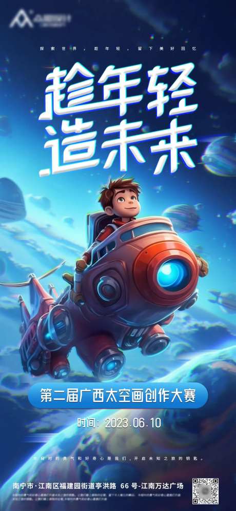 趁年轻造未来科技太空画创作海报-采灵感-https://www.cailinggan.com/