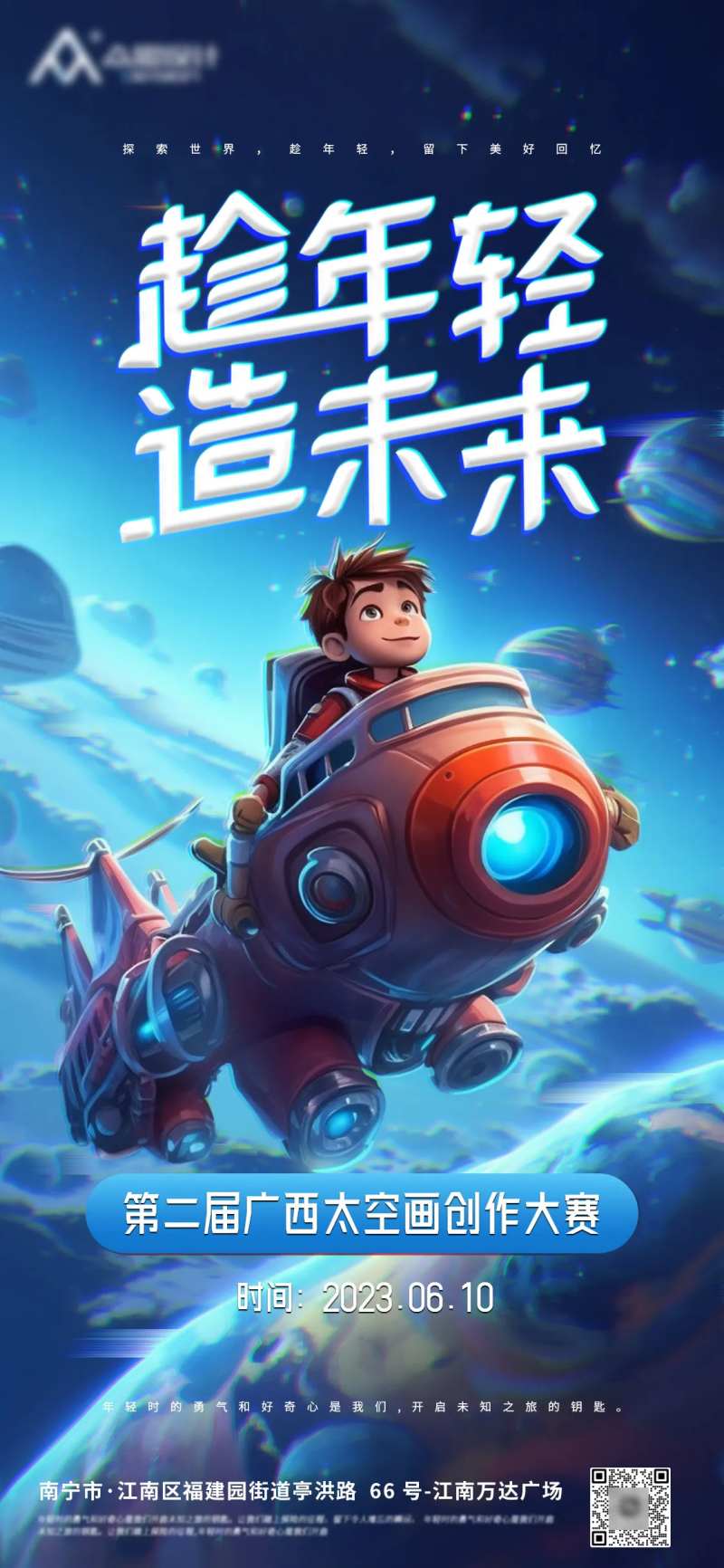 趁年轻造未来科技太空画创作海报-采灵感-cailinggan.com