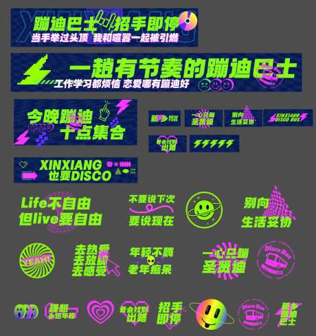 蹦迪巴士包装物料-采灵感-https://www.cailinggan.com/