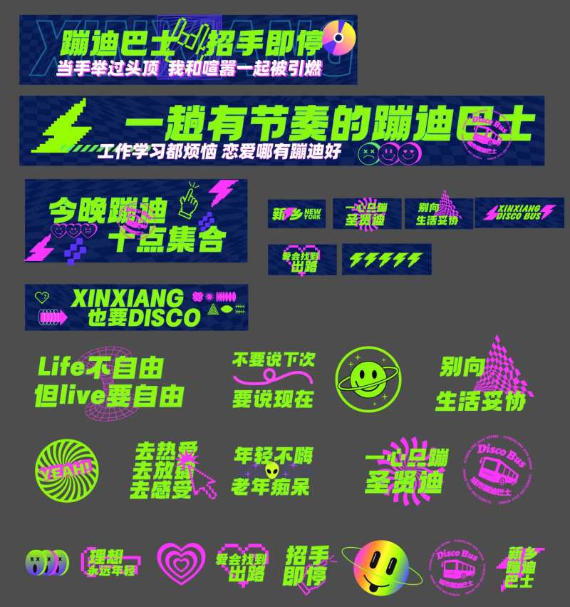 蹦迪巴士包装物料-采灵感-cailinggan.com