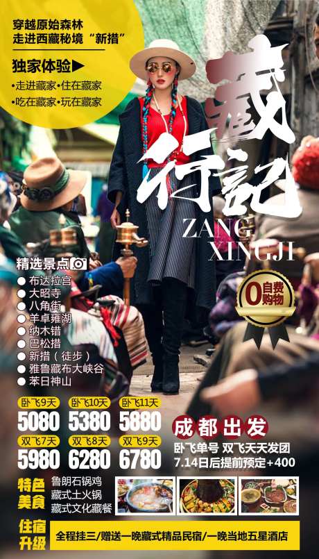 藏行记西藏旅游海报-采灵感-cailinggan.com