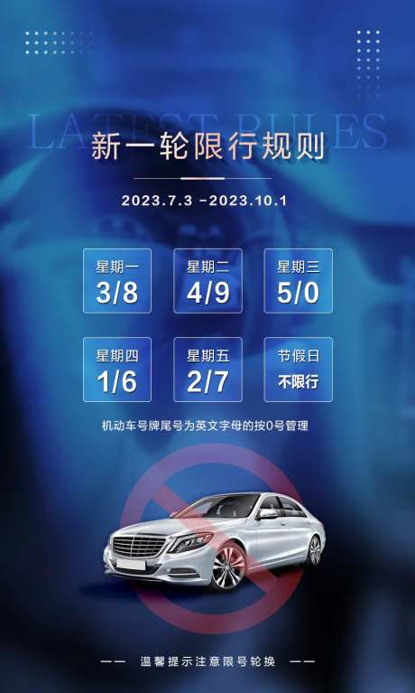 车辆限行限号温馨提示海报-采灵感-https://www.cailinggan.com/
