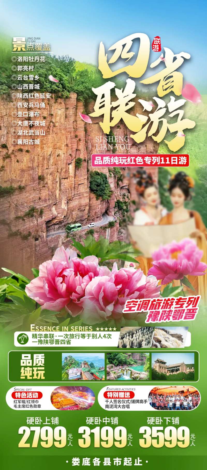 四省联游海报-采灵感-cailinggan.com