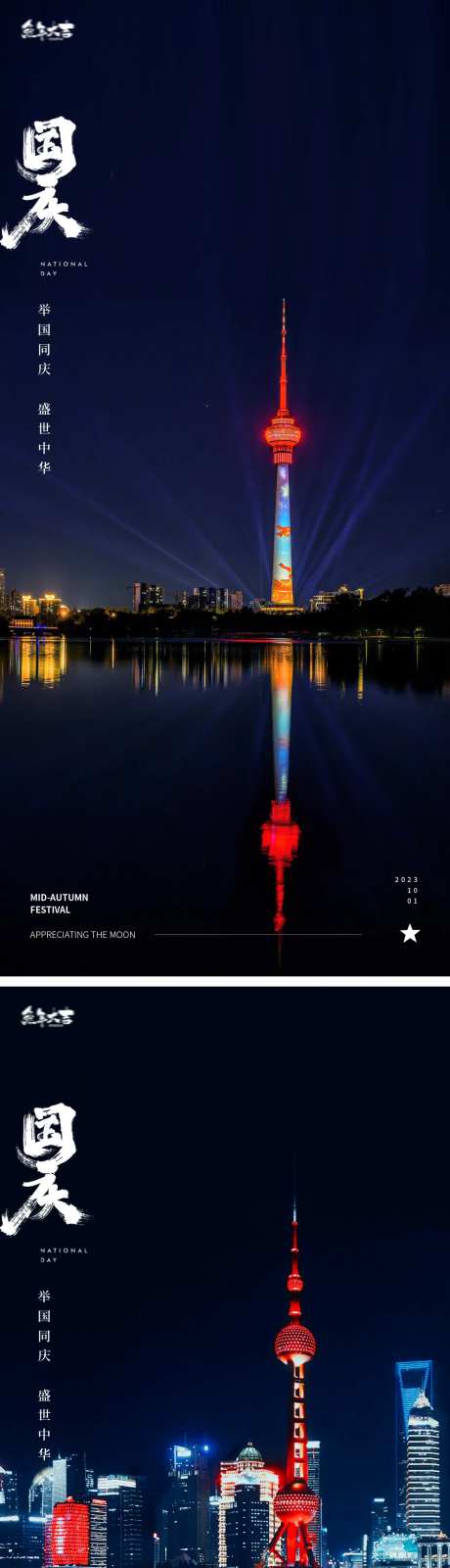 国庆节东方明珠海报-采灵感-https://www.cailinggan.com/