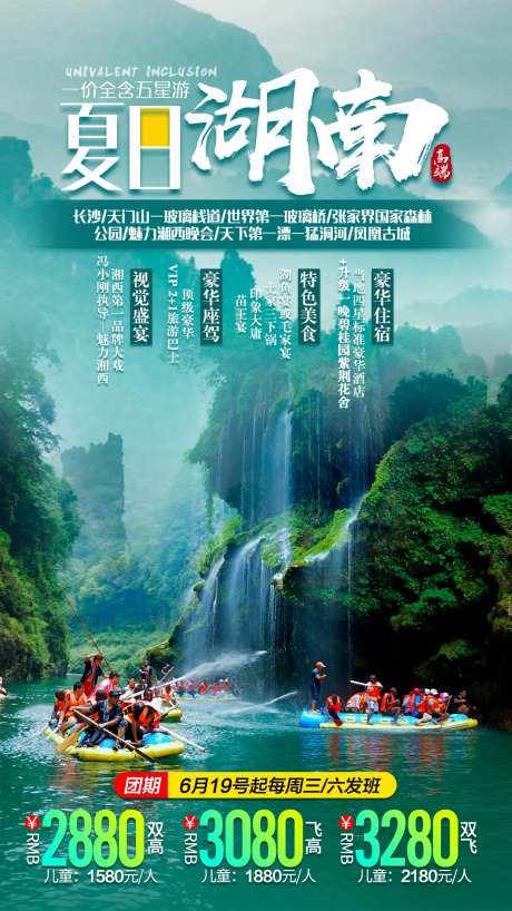 夏日湖南漂流旅游海报-采灵感-https://www.cailinggan.com/