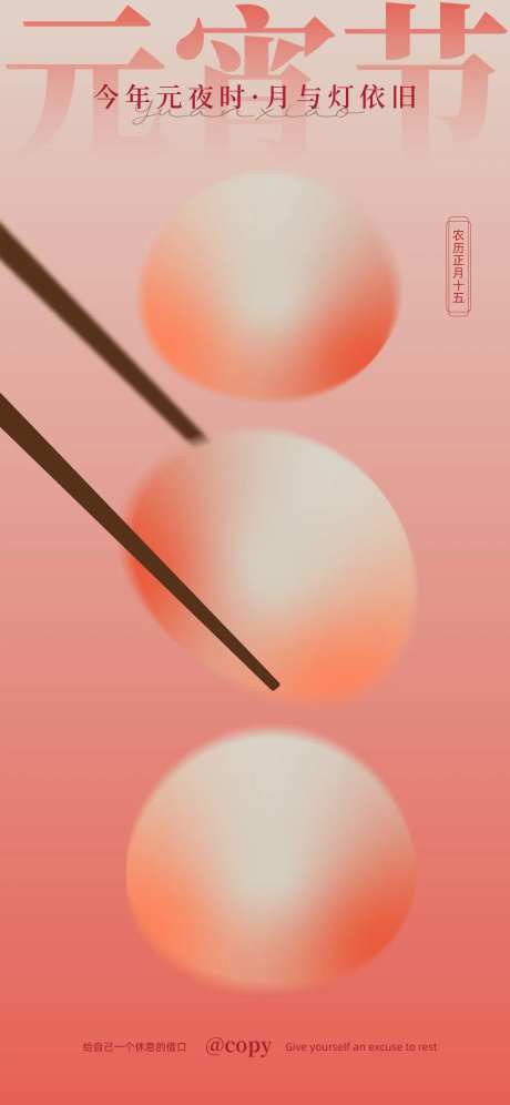 元宵佳节海报-采灵感-https://www.cailinggan.com/