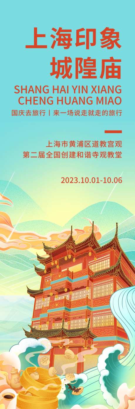 上海印象城隍庙海报-采灵感-https://www.cailinggan.com/