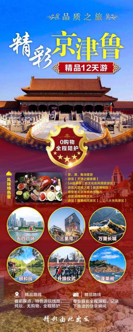 精彩京津鲁旅游海报-采灵感-https://www.cailinggan.com/