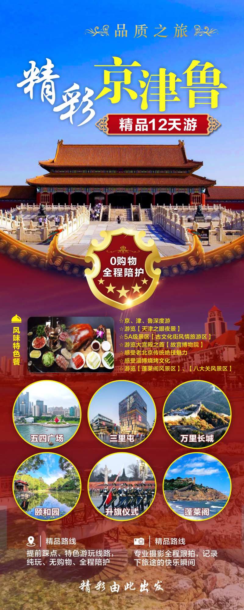 精彩京津鲁旅游海报-采灵感-cailinggan.com