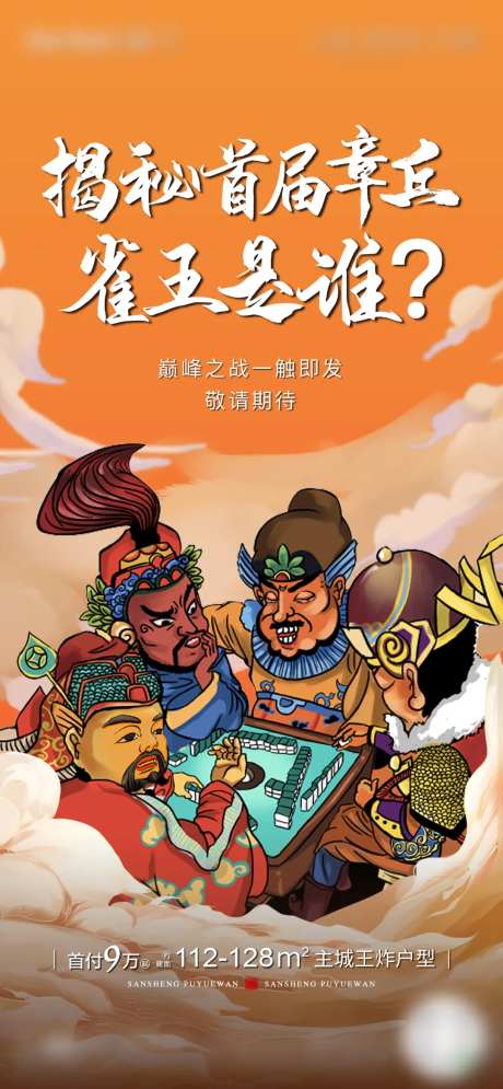 地产麻将活动海报-采灵感-https://www.cailinggan.com/