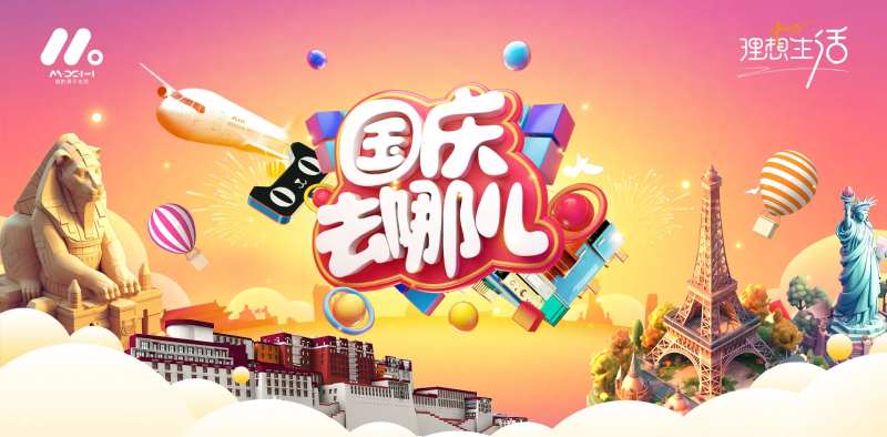 国庆出游主画面-采灵感-cailinggan.com
