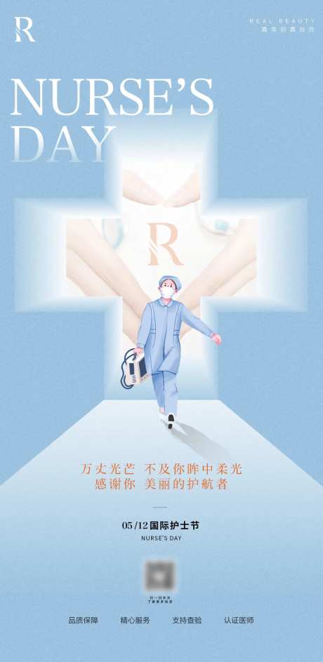 医美护士节海报 -采灵感-https://www.cailinggan.com/