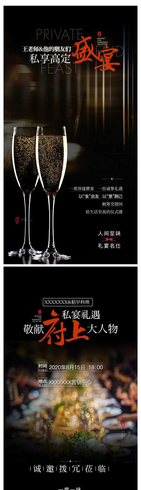 私宴家宴答谢宴高端酒会圈层活动海报-采灵感-https://www.cailinggan.com/