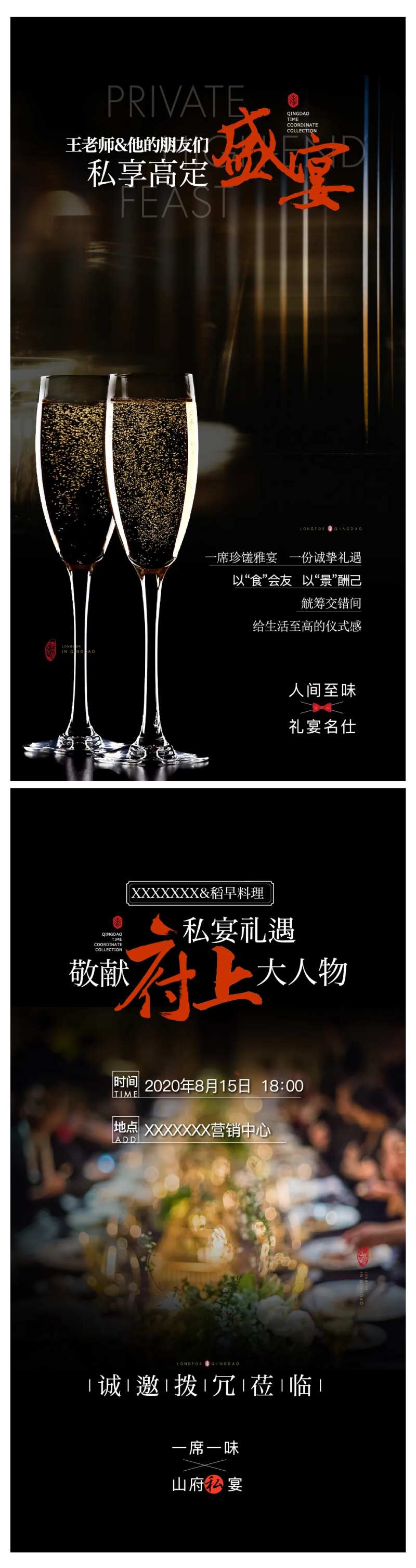 私宴家宴答谢宴高端酒会圈层活动海报-采灵感-cailinggan.com