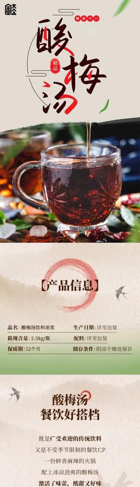 酸梅汤产品淘宝详情页-采灵感-https://www.cailinggan.com/