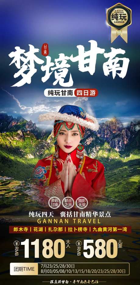 甘南摄影扎尕那郎木寺拉卜楞寺旅游海报-采灵感-https://www.cailinggan.com/