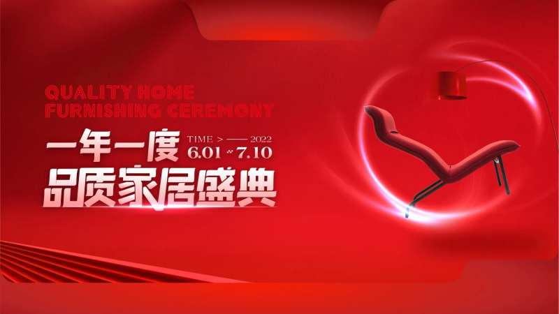 红色建材家居活动主KV-采灵感-cailinggan.com