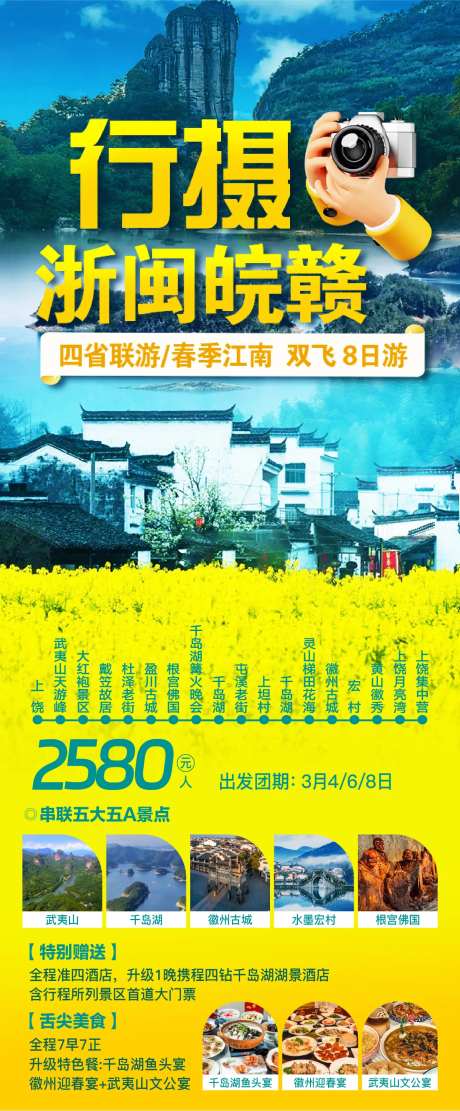 浙闽皖赣四省联游促销海报-采灵感-https://www.cailinggan.com/