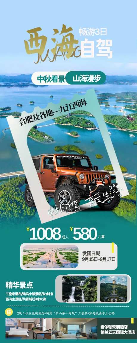 庐山西海旅游海报-采灵感-https://www.cailinggan.com/