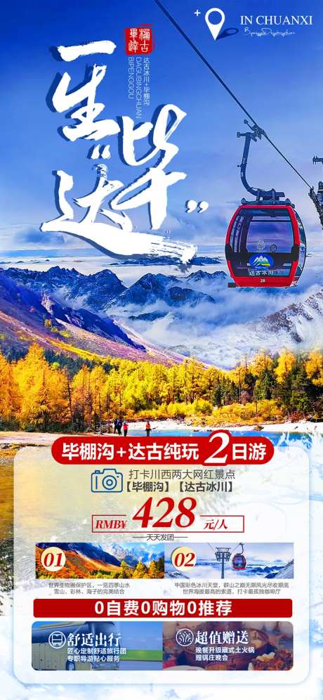 毕棚沟达古冰川2日游海报-采灵感-https://www.cailinggan.com/