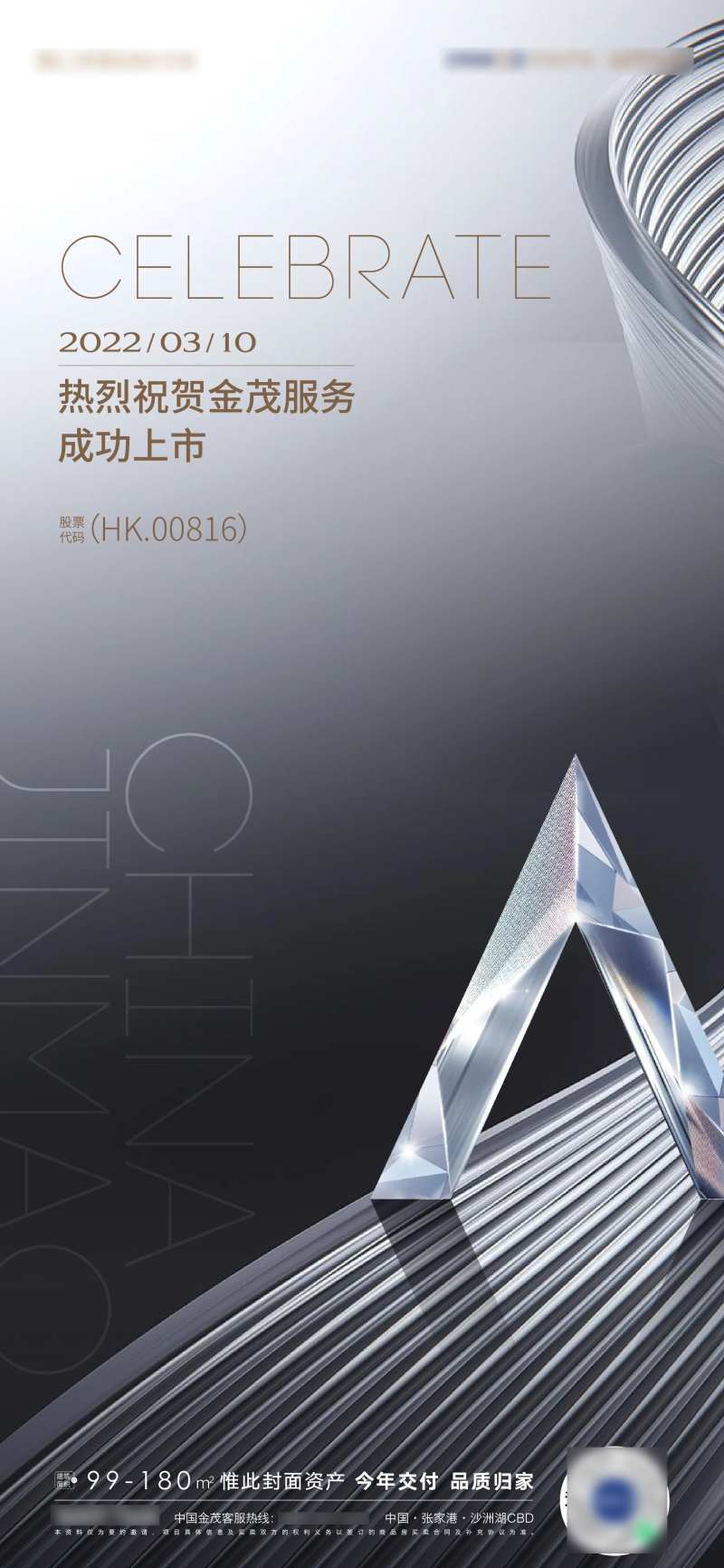 恭喜上市海报-采灵感-cailinggan.com