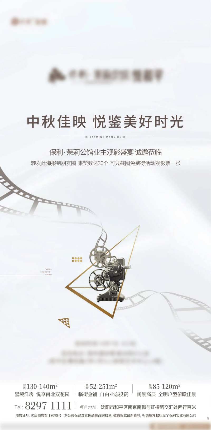 地产积赞观影活动海报-采灵感-cailinggan.com
